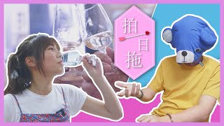 【拍一日拖】粗咪藍仔頭初會青春女神阿冰 | 阿冰究竟有冇動心