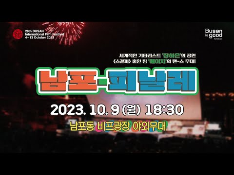 [다시보기] BIFF2023 남포-피날레 생방송