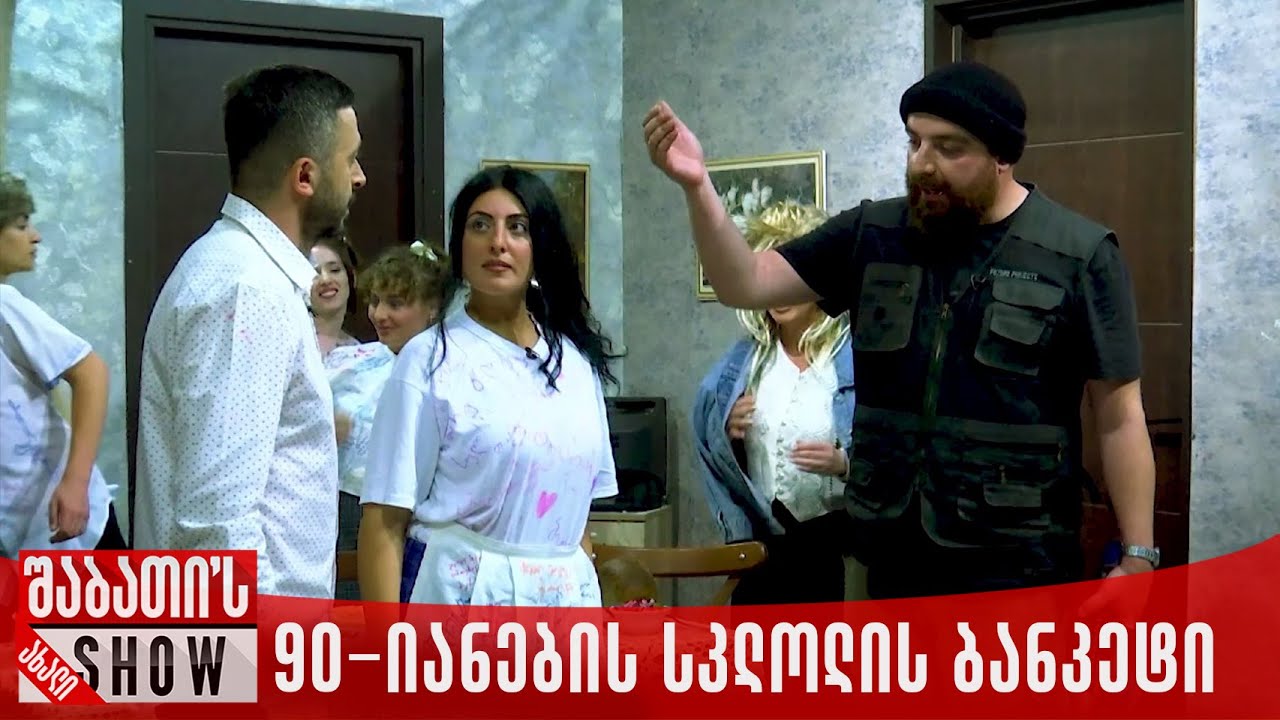 90-იანების სკოლის ბანკეტი | ახალი შაბათის შოუ
