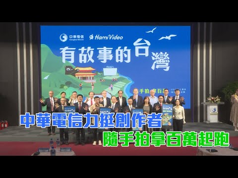 隨手拍拿百萬起跑 中華電信力挺創作者/愛爾達電視20211104 - 隨手拍拿百萬起跑 中華電信力挺創作者/愛爾達電視20211104