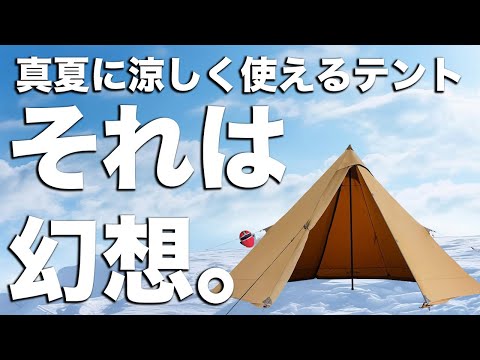 夏のキャンプを超快適に過ごせるテント