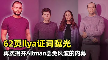 【OpenAI】两年前宫斗内幕再被揭开 | 62页Ilya证词曝光 | 谋划一年 | Mira Murati | Anthropic合并 | 董事会经验不足 | Helen Toner | Greg
