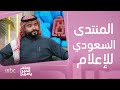 صباح الخير يا عرب المنتدى السعودي للإعلام بدورته الثالثة ينطلق 19 الشهر الجاري 