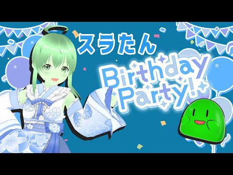 【#cluster】8/15(Fri)今日はスラたん誕生日！二次会会場はこちら！【#スラたん】