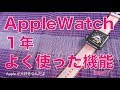 新作発表間近!? 使用1年弱のApple Watch series2でよく使った機能ベスト7
