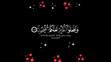 ( يَا أَيُّهَا الَّذِينَ آمَنُوا ارْكَعُوا وَاسْجُدُوا) سورة الحج - الآية 77