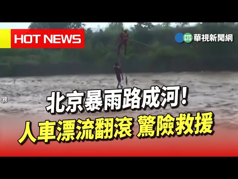 北京暴雨路成河！人車漂流翻滾 驚險救援｜華視新聞 20230731