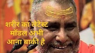 ब्रम्हा जी कमाल है। श्री राजेश्वरानंद जी द्वारा #religion #katha #viral #bholenath #bajrangbali
