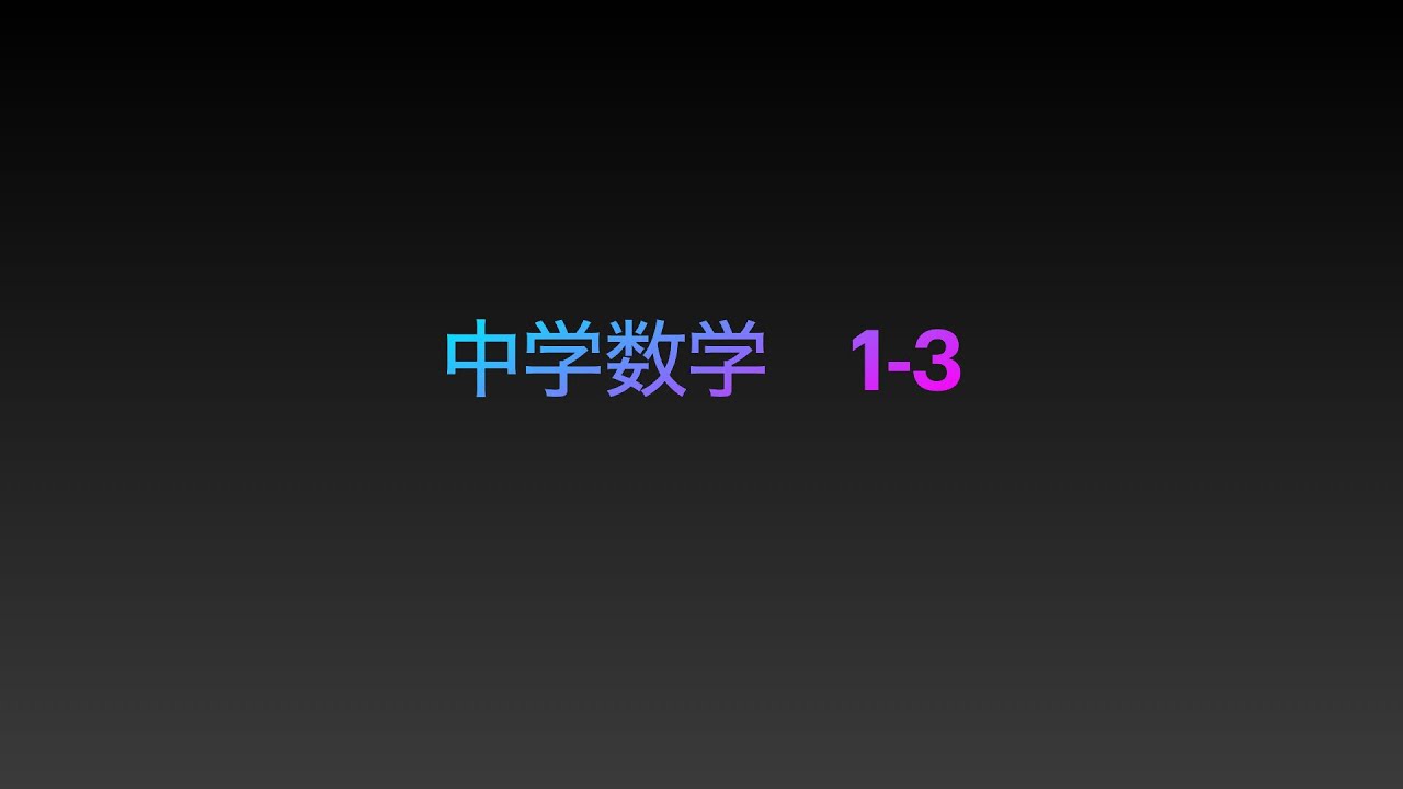 中学数学 乗法 除法 Youtube 中学数学 乗法 除法 Youtube