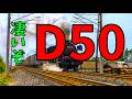 なぜD50は各地へ駆り出されたのか?~Why the D50 Was Sent Everywhere