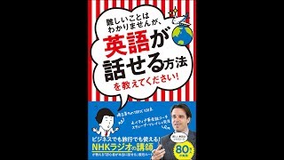 【紹介】難しいことはわかりませんが、英語が話せる方法を教えてください! （スティーブ ソレイシィ,大橋 弘祐）