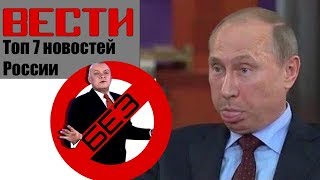 ТОП 7 абсурдных новостей из России  Путинская осень 2018