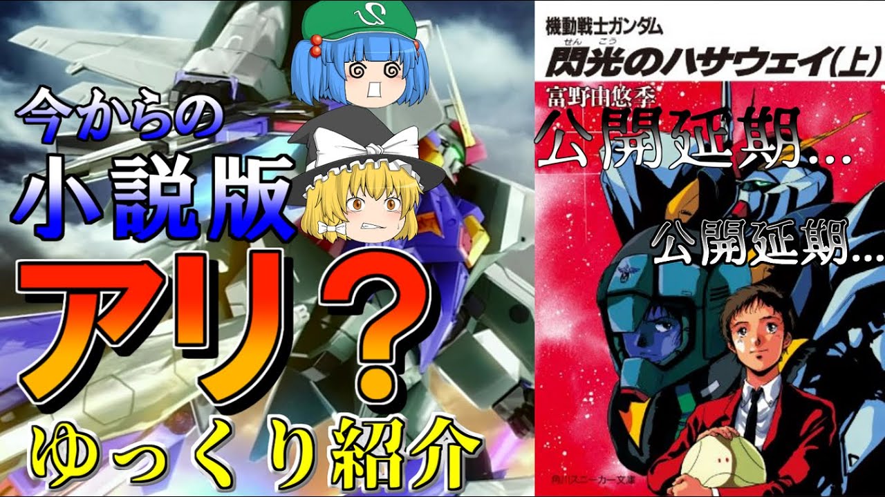 閃ハサ 公開延期の間に小説版を読んじゃうのはアリなのか 機動戦士ガンダム 閃光のハサウェイをゆっくり紹介 Youtube