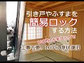 【犬猫のイタズラ】100均のS字フックで引き戸をロック