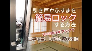 【犬猫のイタズラ】100均のS字フックで引き戸をロック