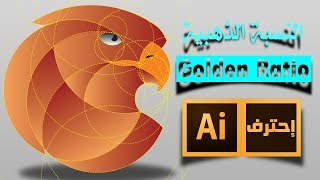 كيفية تصميم لوجو بالنسبة الذهبية | How to design a logo with golden ratio