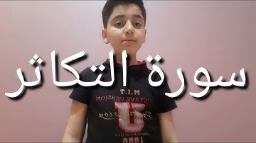 سورة التكاثر بصوت القارئ الصغير : عبدالله عبدالحق شرف الدين