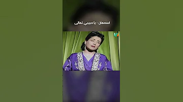 اسمهان يا حبيبي تعال 