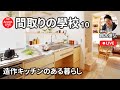 【間取りの學校】10時間目／造作キッチンのある暮らし