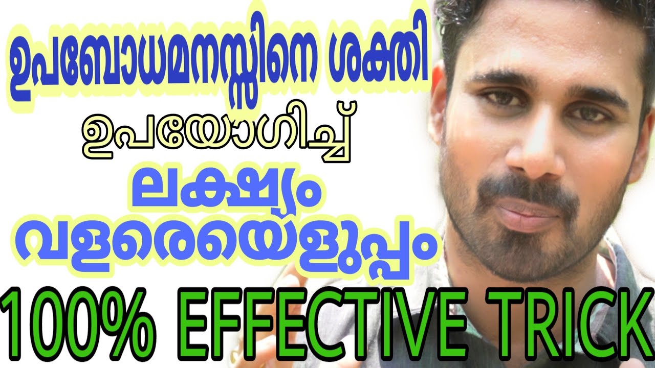 ഉപബോധമനസ്സിനെ ശക്തി ഉപയോഗിച്ച്  ലക്ഷ്യത്തിൽ  എത്താം, Subconscious mind power