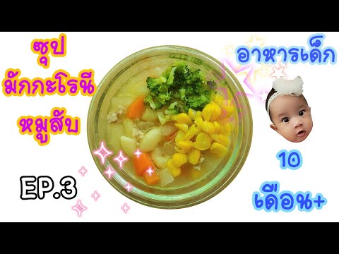 ซุปมักกะโรนีหมูสับ เมนูสำหรับเด็กเบื่อข้าว อาหารเด็กที่เหมาะสำหรับ 10 เดือนขึ้นไป | Darin Story EP.3