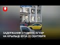 Задержание студента БГУИР на крыльце вуза 22 сентября