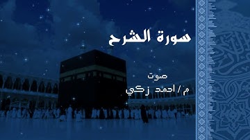 سورة البُشرَي وتيسير الأمور - سورة الشرح - احمد زكي