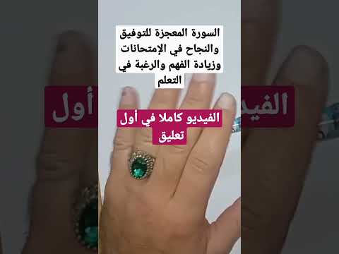 السورة المعجزة للتوفيق والنجاح في الإمتحانات وزيادة الفهم والرغبة في التعلم