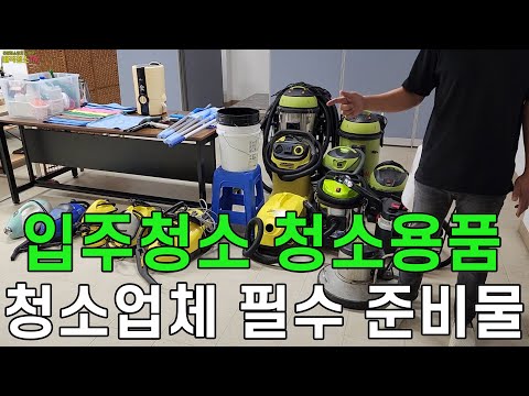 입주청소를 위한 필수 청소용품 소개~! 청소용품과 청소기,스팀청소기 추천