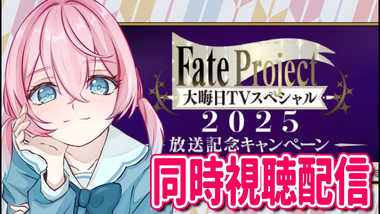 【FGO】大晦日スペシャル💙同時視聴配信！カウントダウンもするよおおおお【雑談配信】