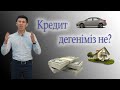 Кредит дегеніміз не?