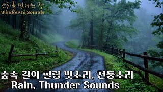 Healing sounds of rain and thunder encountered on a forest path (ASMR, white noise, sleep music, 8h)