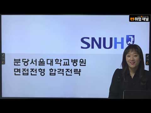 취업채널 분당서울대학교병원 면접가이드 강의 