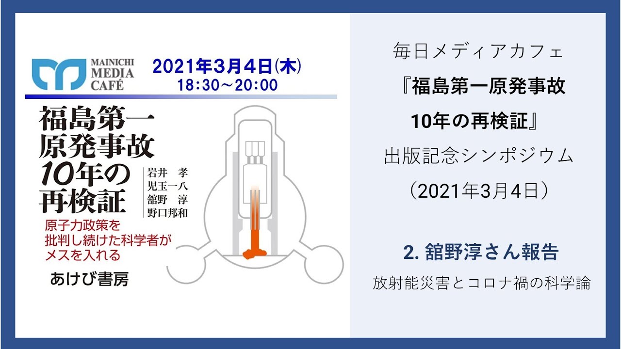 福島第一原発事故10年の再検証―原子力政策を批判し続けた科学者がメス