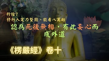 【楞嚴經】修行人定力堅固，但只能看八萬劫內，認為死後無相，有此妄心而成外道｜宣化上人｜佛子
