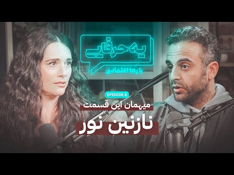     6   پادکست یه حرفایی قسمت ۶ نازنین نور