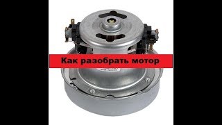 Как разобрать мотор пылесоса LG.