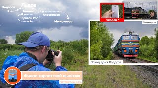 видео: Финал «карпатской вылазки». Поход в Ходоров. Заброшенная ветка Песочное. Кража смартфона. | Влог №25 картинка: Финал «карпатской вылазки». Поход в Ходоров. Заброшенная ветка Песочное. Кража смартфона. | Влог №25