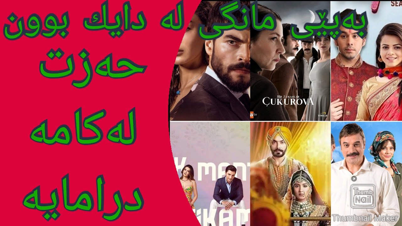 بەپێی مانگی لەدایك بوونت بزانە کامە دراماتان بەلاوە خۆشە🤔🧐