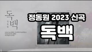 #정동원 2023신곡 #독백 3회연속 듣기