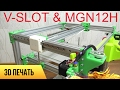 САМОДЕЛЬНЫЙ 3D PRINTER V-SLOT НА ЛИНЕЙНЫХ НАПРАВЛЯЮЩИХ УВЕЛИЧИВАЕМ КАЧЕСТВО ПЕЧАТИ ДОРОБАТЫВАЕМ DIY