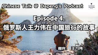 Chinese Talk Ep.4「俄罗斯人王力伟在中国旅行的故事。」HSK5 | Speak Chinese with Da Peng 70 大鹏说中文