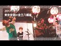 【LIFriends 】東京音頭 (2017.08.30)