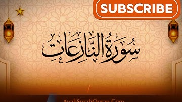 سوره النازعات كامله 💌#حتى_لا_يهجر #القرآن_الكريم