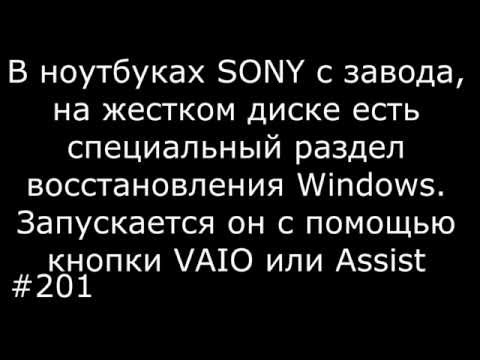 Восстановление заводского Windows 7 и 8 на ноутбуках Sony