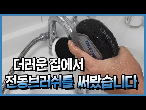 자취방에서 전동브러쉬로 청소해봤습니다.