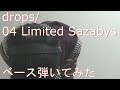 【動画内TAB譜有】drops/04 Limited Sazabysベース弾いてみた 【GreenMan BASS(VSラーテル)】