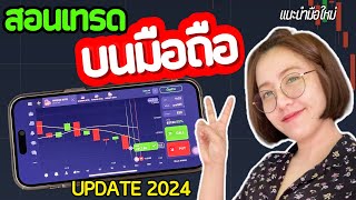 สอนเทรดในมือถือ ล่าสุด2024 มือใหม่ใช้ง่าย ทำกำไรได้ทันที| IQ OPTION,Olymp Trade,Quotex,Pocket Option