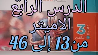 حل كتاب الامتحان فيزياء الصف الثالث الثانوى 2022 الفصل الثاني الدرس الرابع الاميتر من 153 إلى 46