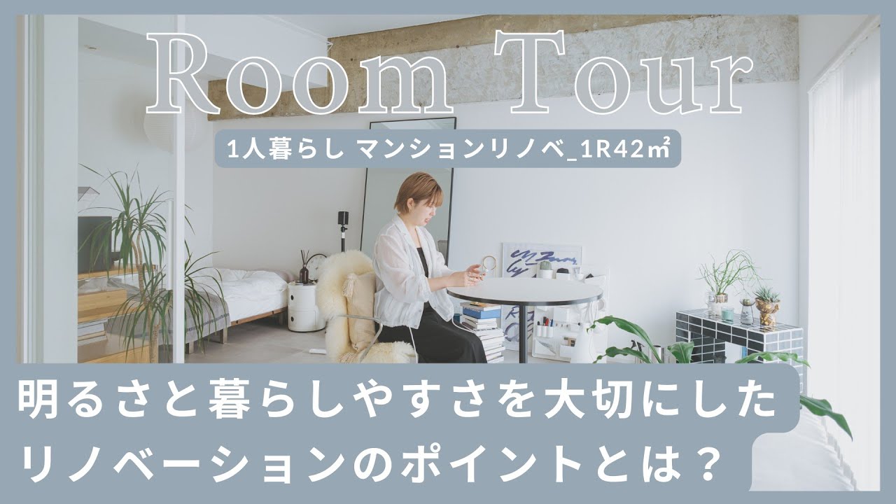 【ルームツアー】アパレルデザイナーが明るさと暮らしやすさを大切にしたマンションリノベのワンルーム(1人暮らし_1R42㎡) ルームストーリー ...